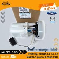 ราคา ปั้มติ๊ก ครบชุด (1ท่อ) FORD รุ่น FIESTA 1.4, 1.5, 1.6/ MAZDA2 รุ่นแรก ปี 2009-2012 ZJ38-13-35X (29411336185)