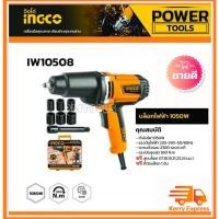 ราคา INGCO เครื่องยิงลูกบล็อค 1050 วัตต์ (พร้อมลูกบล็อค 6 ลูก) รุ่น IW10508 ( Impact Wrench ) บ๊อกซ์ไฟฟ้า เครื่องยิงบล็อก (21492896280)