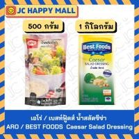 ราคา ARO น้ำสลัดซีซ่า 500 กรัม / BEST FOODS น้ำสลัดซีซ่า 1000 กรัม ซีซ่า น้ำสลัด Caesar Salad Dressing (28075511829)