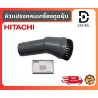 ราคา หัวแปรงกลมเครื่องดูดฝุ่นฮิตาชิ CV-SH20V*935 HITACHI (Dusting Brush Assy) ของแท้จากบริษัท100% (29469261526)