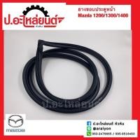 ราคา ยางขอบประตูหน้ารถ ดัทสัน720 (DATSUN 720) (22200316232)