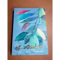 ราคา ดูรู้... หนึ่งพรรษา​ /โดย​ พระศุภกิจ​ สุภกิจโจ​ (หนังสือใหม่)​ (5995847408)