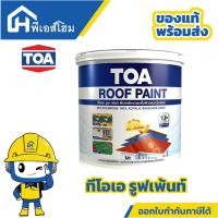 ราคา TOA Roof paint แม่สีสีทาหลังคาและสนามกีฬาทีโอเอ เฉดแม่สี ขนาด 3.785 ลิตร (43603744968)