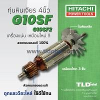 ราคา ทุ่น (C) Hitachi ฮิตาชิ หินเจียร 4 นิ้ว รุ่น G10SF, G10SF2, G10SF3 (ใช้รุ่นเดียวกัน) Armature (4717371334)