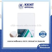 ราคา KKNT | Delta กระดาษวาดเขียน กระดาษปอนด์ ชนิดหยาบ 100 ปอนด์ 200 แกรม A4 บรรจุ 50 แผ่น/ห่อ (5442220170)