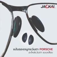 ราคา แป้นรองจมูกแว่น J9 อะไหล่ PORSCHE แบบเสียบ อะไหล่แว่นตา Nose Pad แป้นจมูก แป้นรอง ราคา/คู่ (24552980024)