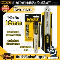 ราคา DEWALT มีดคัตเตอร์ คาร์ไบต์ รุ่น DWHT10249-30 18mm. **ส่งเร็ว ของแท้100%** (25620814015)