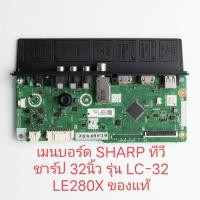 ราคา เมนบอร์ด SHARP ทีวี ชาร์ป TV 32นิ้ว รุ่น LC-32 LE280X ของแท้ Mainboard (แท้ถอด) (48008754643)