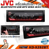 ราคา วิทยุเครื่องเสียงรถยนต์ JVC รุ่น KD-X282BT ขนาด 1DIN ของแท้ เสียงดี เล่น บลูทูธ ยูเอสบี MP3 USB BLUETOOTH (14694972430)