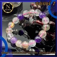 ราคา ซุปเปอร์เซเว่น พลังบริสุทธิ์ ดึงดูดโชคลาภ ข้อมือหินซุปเปอร์เซเว่น (SUPER7) *หินแท้เกรดชั่งกรัม* เสริมบารมี อำนาจ การเงิน (25413582704)