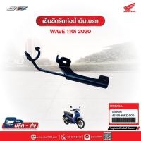 ราคา เข็มขัดรัดท่อน้ำมันเบรก สำหรับรถรถุ่นWave110i(ปี2020) แท้ศูนย์ฮอนด้า (45156-KWZ-900) (29209671386)