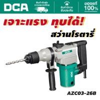 ราคา DCA สว่านโรตารี่ 2 ระบบ 750W AZC03-26B (40718449607)