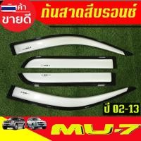 ราคา คิ้วกันสาดประตู กันสาด คิ้วกันสาด สีรอนซ์ อีซูซุ มูเอ็กซ์ ISUZU MU-7 MU7 2002 2003 2004 2005 2006 2007 2008 2009 2010 20 (54500250192)