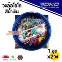 ราคา ขอบล้อ/วงล้อ YOKO ขอบเรียบ 1.40-17 #สีน้ำเงิน (1ชุดได้x2วง) โยโกวงล้ออลูมิเนียมของแท้100% [กล่องดำ] (53508513850)