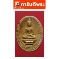 ราคา การันตีพระ พระหลวงพ่อติ้ว วัดหัวถนน พิมพ์รูปไข่ เนื้อผง ปี 2518 จ.ชลบุรี (หลวงปู่ทิม ปลุกเสก) บัตรรับรองพระเครื่อง (10240559104)
