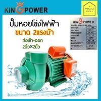 ราคา KING POWER คิงเพาเวอร์ ปั๊มน้ำ หอยโข่ง ไฟฟ้า 2นิ้ว 2แรง รุ่น PX-205A ปั๊ม ปั๊มหอยโข่งไฟฟ้า 2แรงม้า 2นิ้ว (27023371703)