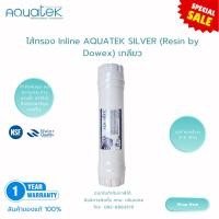 ราคา ไส้กรอง Inline AQUATEK SILVER (Resin by Dowex) เกลียว (2112028) (40703155077)