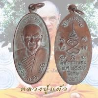 ราคา เหรียญใบขี้เหล็ก หลวงปู่แผ้ว ปวโร วัดรางหมัน ใบขี้เหล็ก ปี 2547 (47754673816)