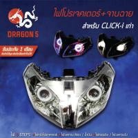 ราคา ไฟโปรเจคเตอร์(นกฮูก) โคมหน้าเพชร จานฉาย CLICK-i ไฟโปรเจคเตอร์ CLICK-110i DRAGON5 (7859813874)