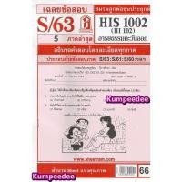 ราคา เฉลยข้อสอบHIS1002 (HI102) อารยธรรมตะวันออก (12901654303)