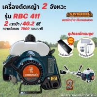 ราคา เครื่องตัดหญ้า 2 จังหวะ Swazer รุ่น RBC 411(ครบชุด เครื่อง+ก้าน พร้อมใช้งาน) แถมใบมีดเหลี่ยม เครื่องสะพายบ่า ข้อแข็งแรง (9848978581)