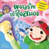 ราคา Little Reading Hood หนังสือ ผจญภัย เข้าใจสมอง ชุด นิทานวิทยาศาสตร์พัฒนาทักษะสมอง EF (27979017705)