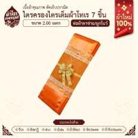 ราคา ผ้าไตรจีวรไตรครองไตรเต็มผ้าโทเร 7 ชิ้น/ขนาด 2.0 เมตร สีส้มทอง ผ้าใหม่100% ห่อตาข่ายพรีเมี่ยม (27181557116)
