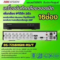ราคา Hikvision เครื่องบันทึกภาพกล้องวงจรปิด 16ช่อง 2ล้านพิกเซล DS-7216HGHI-M1/T รอบรับกล้องคุยโต้ตอบได้ hikvision (16777937474)