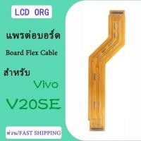 ราคา สายแพรต่อจอ สำหรับ VIVO V20SE Board Flex Cable สายแพรต่อบอร์ด สำหรับ VIVO V20SE(ได้รับ2ชิ้น) (42463176234)
