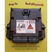 ราคา กล่องควบคุมเครื่อง ECU NISSAN Navara (JU) แค๊ป 8ใบ แท้ (13781661063)