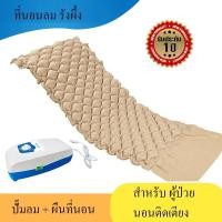 ราคา ที่นอนลม แบบ รังผึ้ง ป้องกัน แผลกดทับ นอนติดเตียง air bed care (มีปั๊มลม) ที่นอนรังผึ้ง S (5818197842)