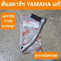 ราคา คันสตาร์ทY100 เบลล์อาร์ เมท100 เมทนางพญา แท้YAMAHA (3715754153)