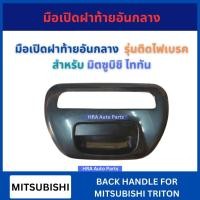 ราคา มือเปิดฝาท้าย อันกลาง A266 รุ่นติดไฟเบรค ไฟเบรก สำหรับ MITSUBISHI TRITON มิตซูบิชิ ไทรทัน ไททัน มือเปิดกระบะท้าย สีดำ (27808955043)