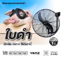 ราคา VENZ พัดลมอุตสาหกรรมใบดำ พัดลมติดผนัง รุ่น FB (สีดำ) ใบพัดอลูมิเนียม ไม่เป็นสนิม ลมพุ่งไกล ลมแรง พัดลม (27461537502)