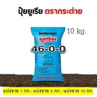 ราคา [แบ่งขาย] ปุ๋ยยูเรียตรากระต่าย สูตร 46-0-0 เม็ดโฟมสีขาว ใช้ทั้งนาข้าว พืชไร่ ไม้ผล ละลายเร็ว (44309423081)