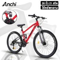 ราคา จักรยานเสือภูเขา ANCHI 26 นิ้ว 21 สปีด โช๊คอัพคู่ เบรกดิสก์ เหมาะสำหรับทุกสภาพเส้นทาง COD (47657182035)