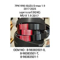 ราคา สายพาน หน้าเครื่องIsuzu1.9บลูพาวเวอร์7PK1990 Isuzu 1.9 ลิตรอีซูซุ ดี-แม็กซ์ 1.9 ลิตร บลูพาวเวอร์ ( RZ4E) ปี 2017 – 2025 (56205781687)