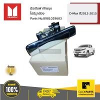 ราคา ISUZU #8981029683 มือเปิดฝาท้ายชุบ ไม่มีรูกล้อง D-Max ปี2012-2015 ของแท้ เบิกศูนย์ (14638122000)