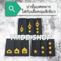 ราคา บ่า อินทรธนู​ ยศ​ ใส่กับเสื้อคลุม สีเขียวขี้ม้า เสื้อกันหนาว ทหารบก (17096795634)