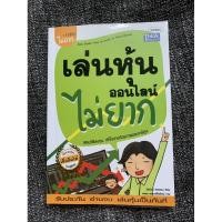 ราคา เล่นหุ้นออนไลน์ ไม่ยาก - หนังสือมือสอง สภาพดีมาก ราคาเต็ม 185บาท (8719364752)