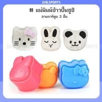 ราคา แม่พิมพ์ข้าวปั้นซูชิ ลายการ์ตูน 3 ชิ้น พิมพ์กดข้าว พิมพ์ข้าวปั้น พร้อมที่กดลาย (21518068623)