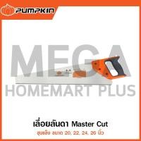 ราคา PUMPKIN เลื่อยลันดา Master Cut ชุบแข็ง 20/22/24/26 นิ้ว รุ่น 33124/33121/33122/33123 ( Hand Saw ) (26706263849)