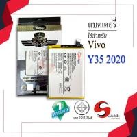 ราคา แบตสำหรับ Vivo Y35 2020 / B-W0 แบตโทรศัพท์มือถือ แบตวีโว่ สินค้ามีรับประกัน (24830004554)