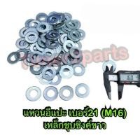 ราคา แหวนอีแปะ เบอร์21 ( M16 ) **มีตัวเลือก** มิล เหล็กชุบซิงค์ขาว มอเตอร์ไซค์ คุณภาพดี (16189596383)