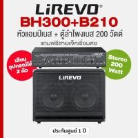 ราคา Lirevo® BH300 + B210 Bass Head-Amp + Bass Cabinet 200W 2×10" หัวแอมป์เบส + ตู้ลำโพงเบส กำลัง 200 วัตต์ ลำโพงสเตอริโอ 2×1 (29628815920)
