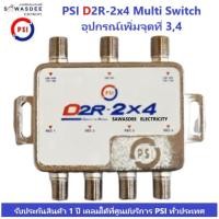 ราคา (รุ่นใหม่ล่าสุด ปี2023) PSI D2R-2x4 Multi Switch อุปกรณ์เพิ่มจุดที่ 3,4 ใช้คู่กับ หัวรับสัญญาณ PSI รุ่น LNB X-2 , X-2/5G (16265473224)