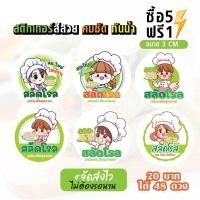 ราคา ฉลากสินค้าสำเร็จรูป สติกเกอร์ติดสลัดโรล สติกเกอร์สลัดโรล สติกเกอร์ติดกล่องสลัดโรล กันน้ำ 100% ขนาด 3 ซม (48 ดวง) (13981737183)