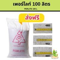 ราคา เพอร์ไลท์ 100 ลิตรส่งฟรี perlite (11426679500)