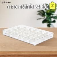 ราคา KEYWAY ถาดอะคริลิคใส 24 ช่อง อเนกประสงค์ รุ่น TLV-606 (2386119061)