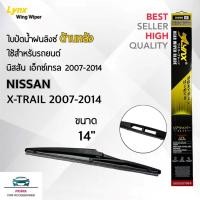 ราคา Lynx 14B ใบปัดน้ำฝนด้านหลัง นิสสัน เอ็กซ์เทรล 2007-2014 ขนาด 14 นิ้ว Rear Wiper Blade for Nissan X-Trail 2007-2014 Size (7653781352)